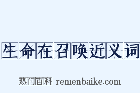 生命在召唤近义词是什么意思的图片